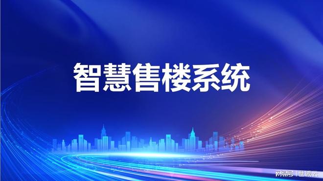 球盟会官方网站聪慧售楼办理体系官网(聪慧售楼办理体系官网首页)(图2)
